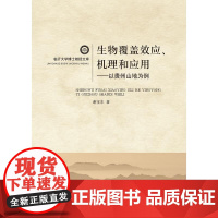 生物覆盖效应、机理和应用