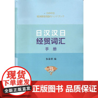 日汉汉日经贸词汇手册