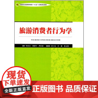 中国旅游业普通高等教育“十三五”应用型规划教材--旅游消费者行为学