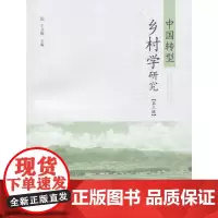 中国转型乡村学研究(第三辑)