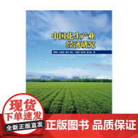 中国花生产业经济研究