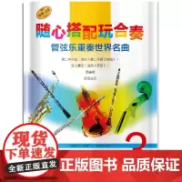 随心搭配玩合奏 管弦乐重奏世界名曲 3