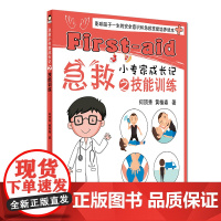 急救小专家成长记之技能训练 何顶秀、黄楷森 人民卫生出版社 正版书籍