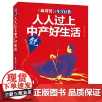 《新周刊》2016·人人过上中产好生活 《新周刊》杂志社 选编 漓江出版社 正版书籍