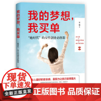 我的梦想,我买单:“她时代”的女性创业必修课