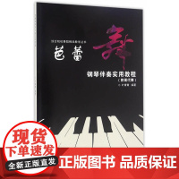 芭蕾舞钢琴伴奏实用教程