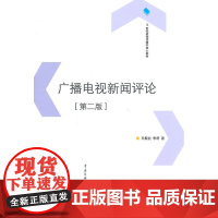 广播电视新闻评论(第二版)
