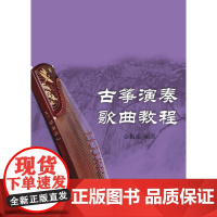 古筝演奏歌曲教程