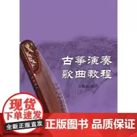 古筝演奏歌曲教程