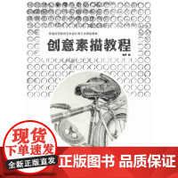 创意素描教程 杨萍 化学工业出版社 正版书籍