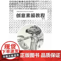 创意素描教程 杨萍 化学工业出版社 正版书籍