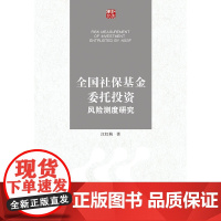 全国社保基金委托投资风险测度研究