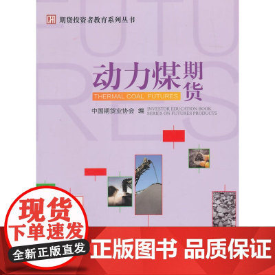 动力煤期货 中国期货业协会 中国财政经济出版社一 正版书籍