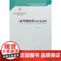 新型城镇化与社会发展(国家“十二五”重点图书出版规划项目、2014年度国家出版基金资助项目)