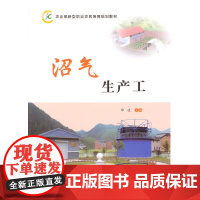 沼气生产工(农业部新型职业农民培育规划教材)