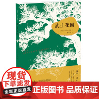 盖尔.月山作品:武士花园盖尔·月山 著, 雷淑容 译 译林出版社 正版书籍