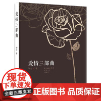 爱情三部曲:鲁晓鹏小说集 鲁晓鹏  中国华侨出版社 正版书籍
