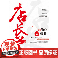 店长学 姚枫 企业管理出版社 正版书籍