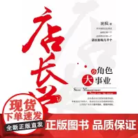 店长学 姚枫 企业管理出版社 正版书籍