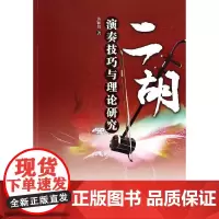 二胡演奏技巧与理论研究