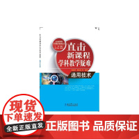 直击学科教学疑难 通用技术