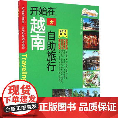 开始在越南自助旅行