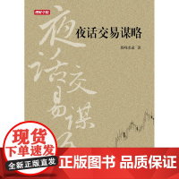 理财学院 夜话交易谋略 股峰求道 中国宇航出版社 正版书籍