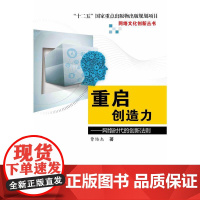 重启创造力:网络时代的创新法则