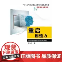 重启创造力:网络时代的创新法则