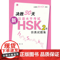 决胜30天 新汉语水平考试HSK(二级)仿真试题集(含1MP3)