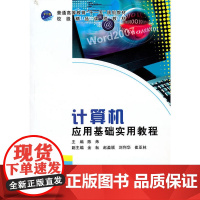 计算机应用基础实用教程