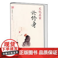 文化名家论修身
