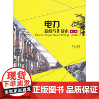 电力新闻写作读本(第二版) 梁山 中国电力出版社 正版书籍