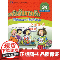汉语乐园·学生用书(3B)(注音版)(泰文版)