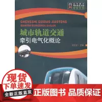 城市轨道交通牵引电气化概论