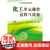 化工单元操作过程与设备(下册)