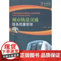 城市轨道交通服务质量管理