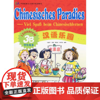 汉语乐园学生用书3B(德文版)