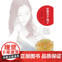 好想有个孩子:一位大龄妈妈八年圆梦手记