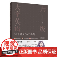 大学英语六级写作满分30天必练(第3版)有道考神