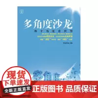 多角度沙龙:换个角度看世界