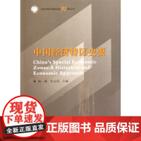 中国经济特区史要 陶一桃 鲁志国 主编 商务印书馆 正版书籍