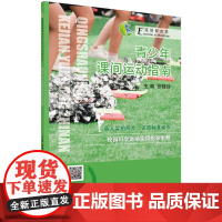 青少年课间运动指南