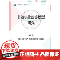 非随机化回答模型研究(经济与社会研究丛书)