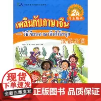 汉语乐园·学生用书(2A)(泰文版)(附CD光盘一张)