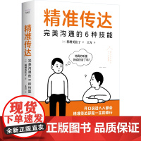 精准传达:完美沟通的6种技能 稻增美佳子 中国科学技术出版社 正版书籍