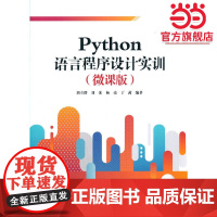 Python语言程序设计实训(微课版)