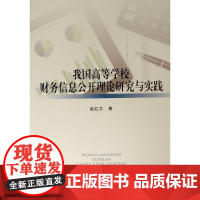 我国高等学校财务信息公开理论研究与实践(L)