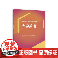 普通高校专升本考试教材 大学英语