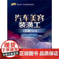 汽车美容装潢工(五级)第3版——1+X职业技术·职业资格培训教材
